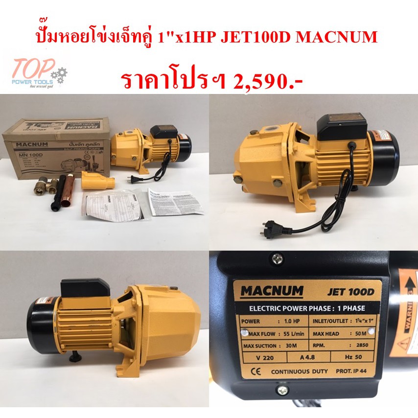 ฟรีค่าจัดส่ง!!! ปั๊มหอยโข่งเจ็ทคู่ 1"x1HP JET100D MACNUM