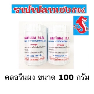 คลอรีนผง ขนาด 100 กรัม