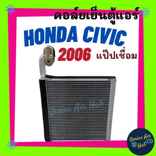 ึคอล์ยเย็น ตู้แอร์ HONDA CIVIC 06 (ฟินถี่) นางฟ้า เอฟดี FD ฮอนด้า ซีวิค 2006 อย่างดี คอล์ยแอร์ แผงคอล์ยเย็น คอล์ยเย็น รถ