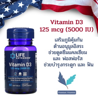 Life Extension Vitamin D3 125 mcg (5000 IU), 60 softgels พร้อมส่ง💯%