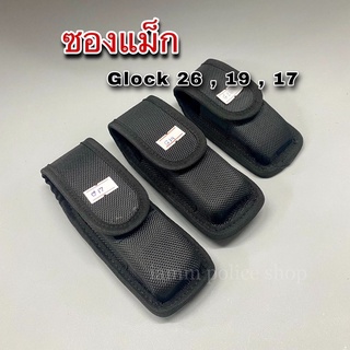 ซองแม็กผ้า Glock 19 , 26 , 17