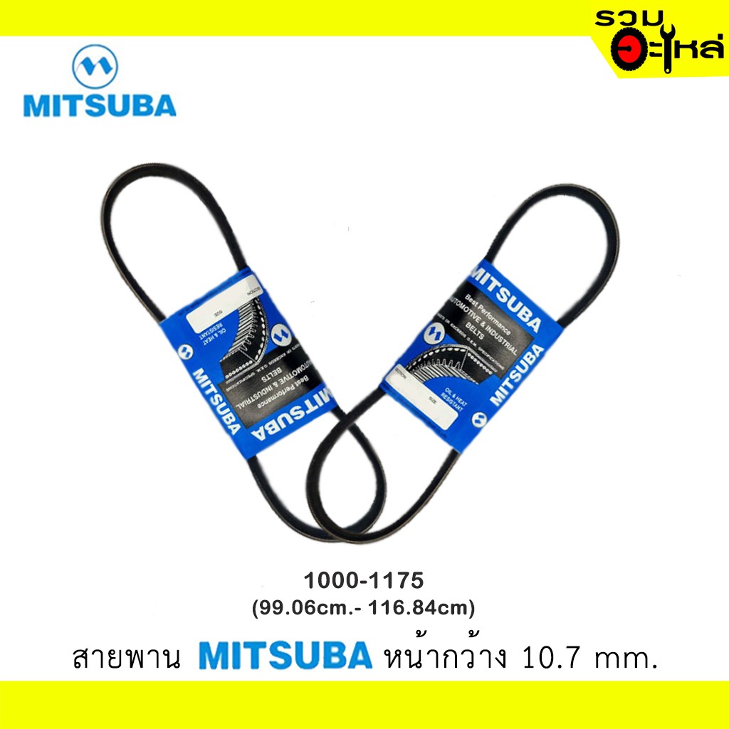 สายพานเปลือย 9.5  MITSUBA 1000-1175 หน้ากว้าง 10.7 mm. ความยาว 39-46 นิ้ว (สั่งเบอร์เดียวกันหลายเส้นทักแชทก่อนค่ะ)