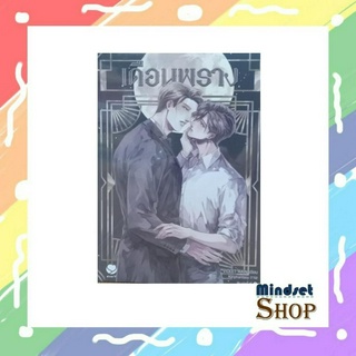 หนังสือ เดือนพราง ผู้เขียน: Violet Rain