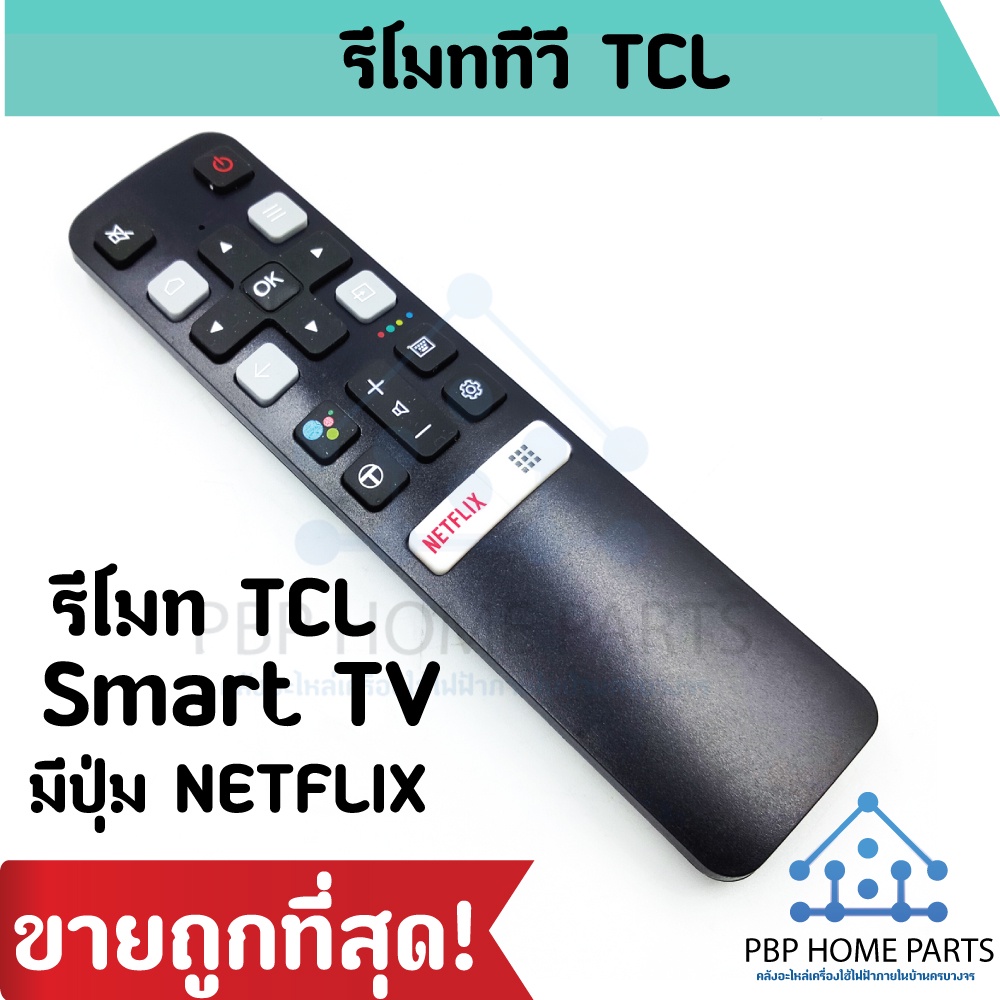 รีโมททีวี TCL Smart TV ใช้กับรีโมทรูปทรงแบบนี้ 'ไม่มีคำสั่งเสียง' เป็นสมาร์ททีวี รีโมททีซีแอล รีโมททีวี ราคาถูกพร้อมส่ง