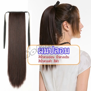 HotMind วิกผมหางม้าตรง หางม้ารัดๆ ที่คาดผมปลอม หางม้าปลอม ผมตรง wig straight ponytail