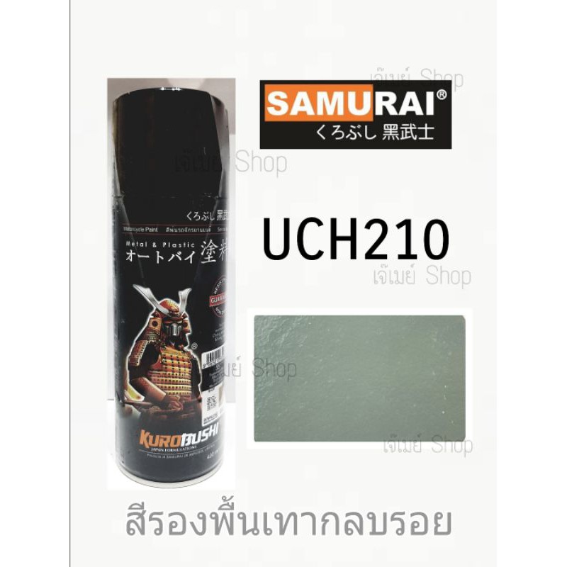 สีสเปรย์ ซามูไร  SAMURAI สีปรับพื้น รองพื้นเทา รองพื้นกลบรอย Surfacer UCH210 ขนาด 400 ml.