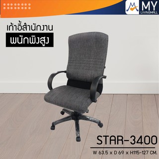 เก้าอี้สำนักงานพนักพิงสูง STAR-3400 / S / BCF (โปรดสอบถามค่าบริการก่อนนะคะ)