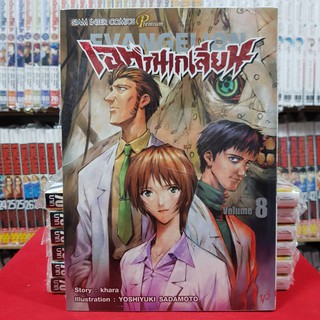 เอวานเกเลียน EVANGELION เล่มที่ 8 หนังสือการ์ตูน มังงะ มือหนึ่ง เอวานเกเลี่ยน