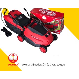 OKURA เครื่องตัดหญ้า ไฟฟ้าแบบรถเข็น รุ่น J-OK-ELM320