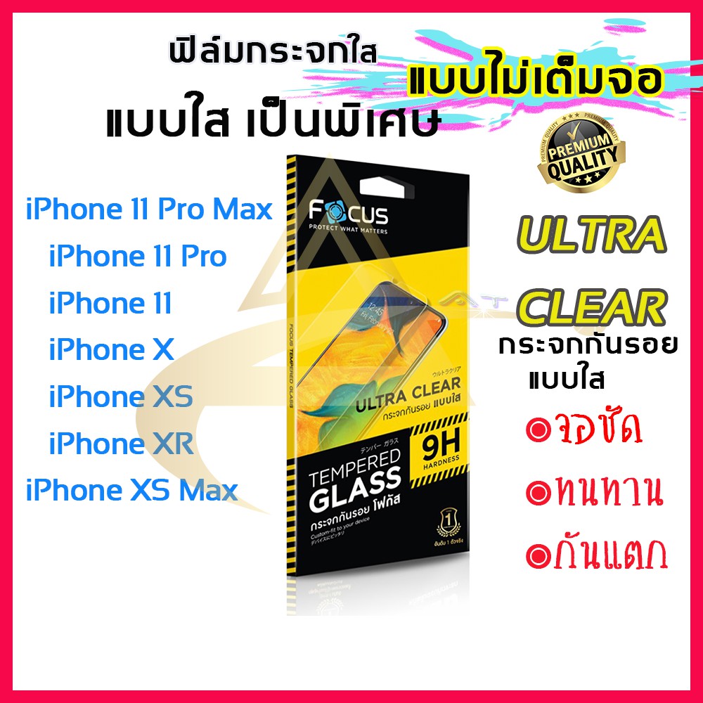 Focus ฟิล์มกระจก Focus แบบใส ไม่เต็มจอ รุ่น iPhone 11 ทุกรุ่น/ iPhone X ทุกรุ่น