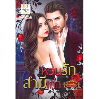 นิยายเรื่อง หวนรักสามีเก่า