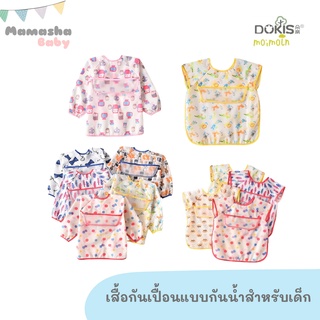 พร้อมส่ง Dokis/Moimoln เสื้อกันเปื้อนกันน้ำ เสื้อกันเปื้อนเด็ก คุณภาพดี ชุดที่ 4