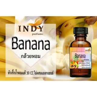 หัวเชื้อน้ำหอมอินดี้ กลิ่น กล้วยหอม🍌 ขนาด30cc