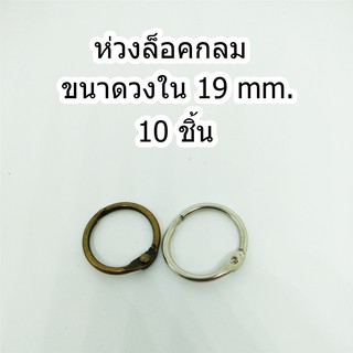 ห่วงล็อคกลม ชนาดวงใน 19 mm.10 ชิ้น