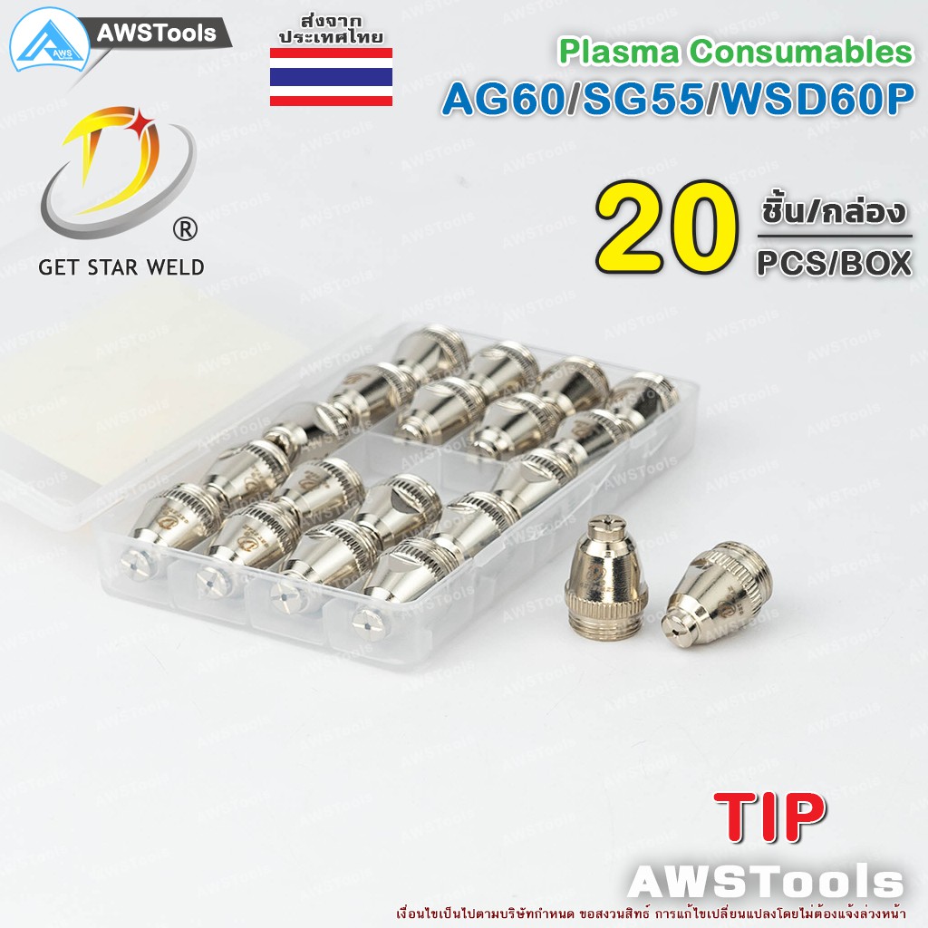 SG-55 ทิพ สำหรับ หัวตัด พลาสม่า รหัส  AG60 SG55 WSP60 #Tip #Nozzle #PLASMA #CUT60