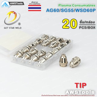 SG55 ทิพ สำหรับ หัวตัด พลาสม่า รหัส  AG60 SG55 WSP60 #Tip #Nozzle #PLASMA #CUT60