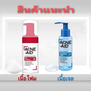 แอคเน่ เอด สูตรใหม่ เนื้อโฟม และ เนื้อเจล Acne AId foaming face wash / Acne-Aid gel cleanserเหมาะสำหรับผิวมัน ผิวแพ้ง่าย