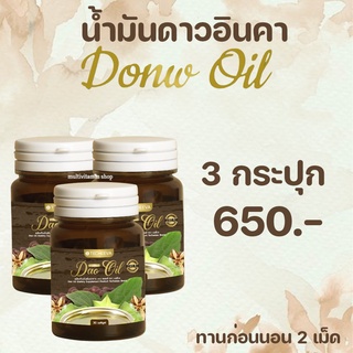 Dao Oil Donw Oil ดาวออยล์ น้ำมันดาวอินคา สกัดเย็น น้ำมันถั่วดาวอินคา 30 เม็ด 3 กระปุก