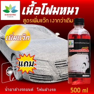 Super โฟมล้างรถ เพิ่ม แว๊ก สลายคราบ ทําความสะอาดรถยนต์ 500 ml สูตรเข้มข้น+เพิ่มแว๊ก แถม ตะขอติดผนัง Hiwashpro