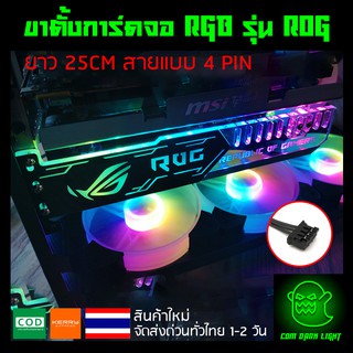 ขาตั้งการ์ดจอ RGB รุ่น ROG ยาว 25CM สายแบบ 4 PIN (ต้องใช้กับกล่องคอนโทรลเท่านั้น)