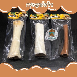 กระดูกข้อวัว กระดูกข้อตัด กระดูกข้อหยัก สำหรับสุนัข ขนาด 7-8 นิ้ว