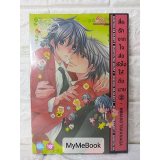 [พร้อมส่ง] สื่อรักจากใจส่งยังไงให้ถึงนาย เล่ม2 (มือ2)