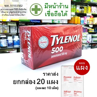 [ขายส่ง - 1 กล่อง] ไทลินอล Tylenol 20 แผง --- ไทลีนอล ไทยลินอน พารา เซตามอน para cetamol ปวด หัว ไข้ เม็ด ยาว รี