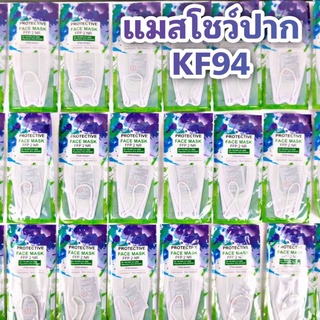 หน้ากาก​เกาหลี KF94 แบบใสโชว์ปาก สินค้ามีพร้อมส่งในไทยทันที