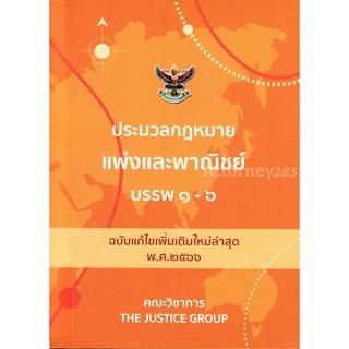 ประมวลกฎหมาย แพ่งและพาณิชย์ บรรพ 1-6 (ฉบับแก้ไขใหม่ล่าสุด พ.ศ. 2566) ขนาดพกพา