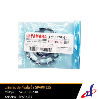 แผ่นรองปะเก็นปั้มน้ำ ยามาฮ่า สปาร์ค 135 YAMAHA SPARK 135 อะไหล่แท้จากศูนย์ YAMAHA  (5YP-E1952-01)