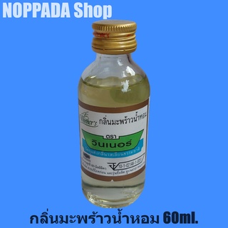 กลิ่นมะพร้าวน้ำหอม (COCONUT JUICE FLAVOUR) ตราวินเนอร์ 60ml.กลิ่นผสมอาหาร กลิ่นมะพร้าวน้ำหอมทำขนม กลิ่นวินเนอร์ผสมอาหาร