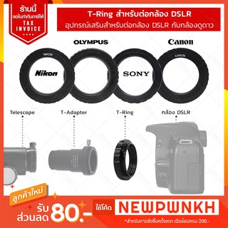 ✅พร้อมส่งทุกแบรนด์✅ T-Ring สำหรับต่อกล้อง DSLR อะแดปเตอร์เลนส์กล้องโทรทรรศน์ อุปกรณ์เสริมกล้องดูดาว Adapter Ring