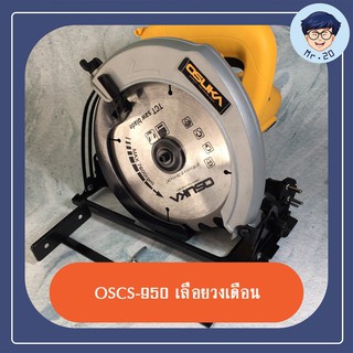 OSUKA เลื่อย เลื่อยวงเดือน ขนาด 7 นิ้ว (1,500W) รุ่น OSCS-950