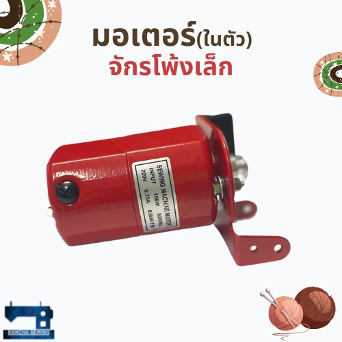 มอเตอร์ชนิดในตัว สำหรับจักรโพ้งเล็ก