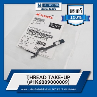 THREAD TAKE-UP สำหรับจักรโพ้งต่อผ้า #1K6009000009 ยี่ห้อ PEGASUS M952-90-6