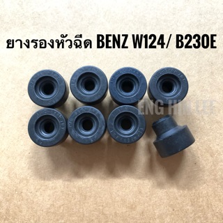 BENZ ยางรองหัวฉีด (1ตัว) สำหรับรถเบนซ์ BENZ W124 230E