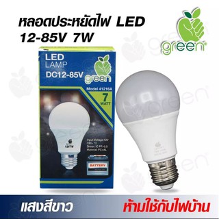 Green Apple หลอดไฟ LED DC12-85V 7W ขั้วเกลียว ชุดสายคีบแบต