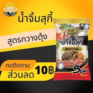 SPF น้ำจิ้มสุกี้ น้ำจิ้มหมูกะทะ น้ําจิ้มเนื้อย่าง ปริมาณ 1,000 กรัม น้ำจิ้มสุกี้กวางตุ้ง รสชาติเข้มข้น