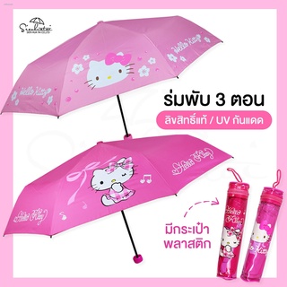 🔥 แท้100% 🔥 ร่มคิตตี้ hello kitty / ร่มพับ 3 ตอน / ลิขสิทธิ์แท้ 100%