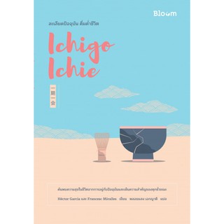 หนังสือ Ichigo Ichie ละเลียดปัจจุบัน ดื่มด่ำชีวิต : Hector Garcia &amp; Francesc Miralles  : Bloom