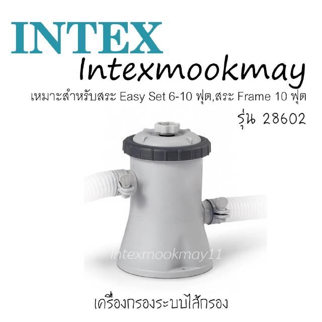 Intex 28602 เครื่องกรองน้ำสระน้ำ ** ของแท้ สต็อกใหม่จัดส่งไว