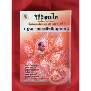 หนังสือวิถีสังคมไทชุดที่6กฎหมายและสิทธิมนุษยชน