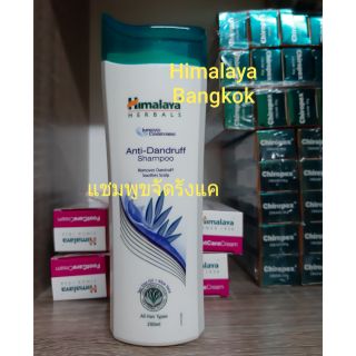 Himalaya Anti Dandruff Shampoo 200 ml. แชมพูขจัดรังแค แบรนด์ หิมาลายา ขนาด 200 ม.ล.