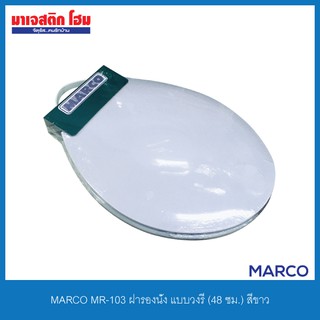 MARCO MR-103 ฝารองนั่ง แบบวงรี (48 ซม.) สีขาว