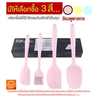 🔥ส่งฟรี🔥 ชุดไม้พายซิลิโคน 4IN1 MAXIE [ในหนึ่งชุดประกอบด้วย ไม้พายซิลิโคน(เล็ก,ใหญ่)แปรงซิลิโคน ไม้พายตักซิลิโคน] แปรงทาเ