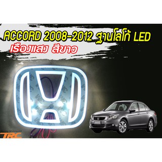 ACCORD 2008-2012 ฐานโลโก้ LED เรืองแสง สีขาว