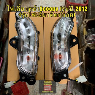 ไฟเลี้ยวหน้า/หลัง scoopy i new 2012(รุ่นไฟเลี้ยวติดบังลม)