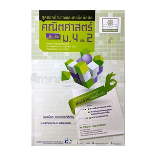 สุดยอดคำนวนและเทคนิคคิดลัดคณิตศาสตร์ เพิ่มเติม ม.4 เล่ม 2