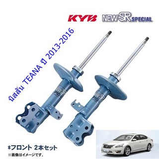 โช๊คอัพหน้าNISSAN (นิสสัน)TEANA (เทียน่า)ปี2013-2016(1คู่)/KYB