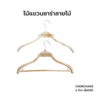 ไม้แขวนเสื้อซาร่าลายไม้